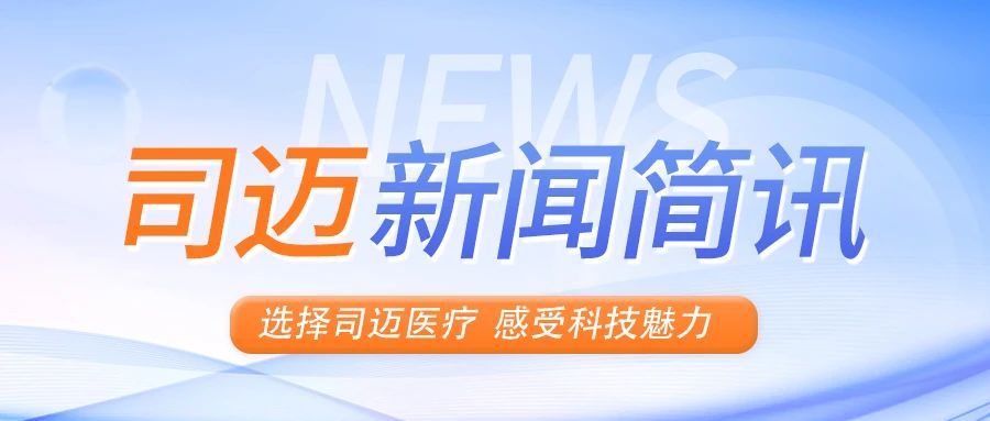 中國醫學裝備協會理事長侯巖到司邁調研指導