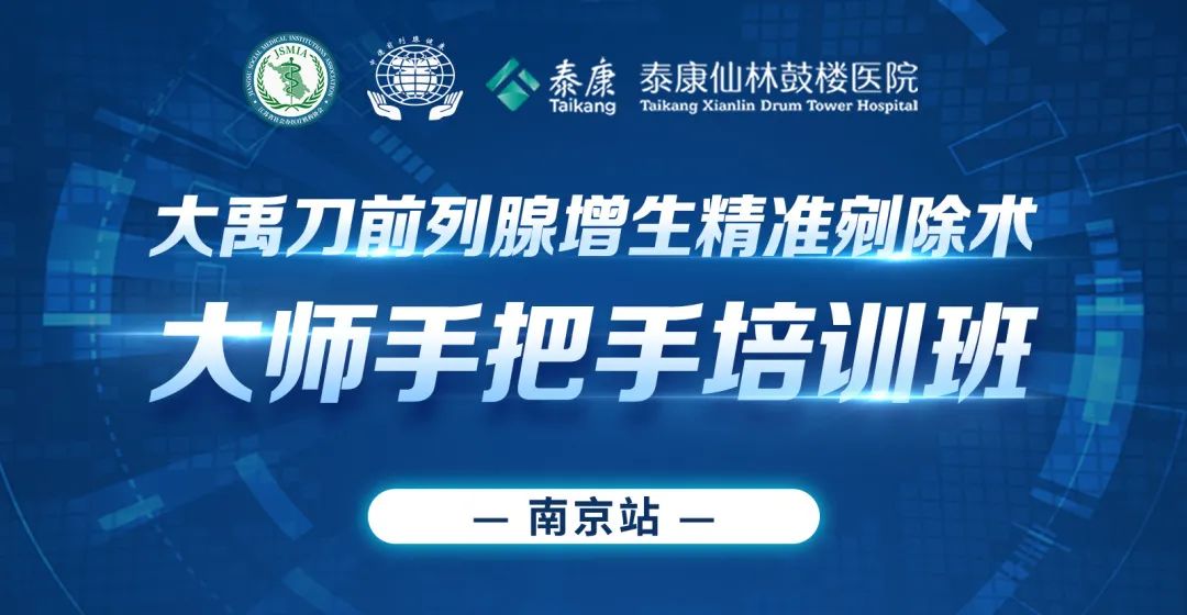 《大禹刀前列腺增生精準剜除術大師手把手培訓班—南京站》精彩回顧